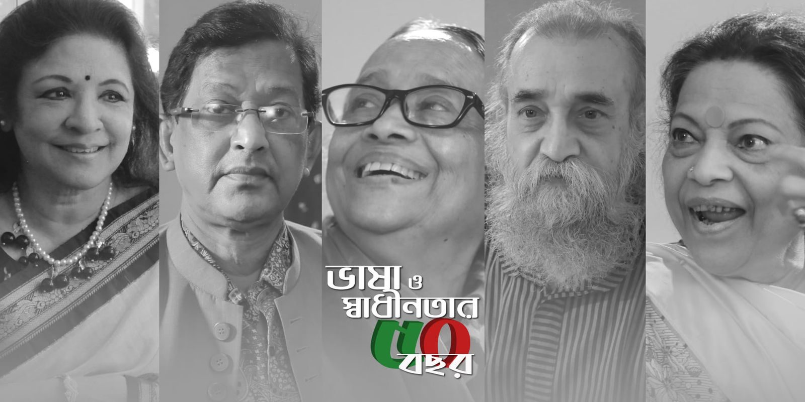 ভাষা ও স্বাধীনতার ৫০ বছর